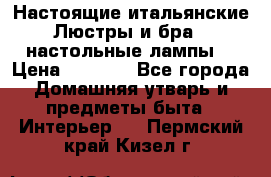Настоящие итальянские Люстры и бра   настольные лампы  › Цена ­ 9 000 - Все города Домашняя утварь и предметы быта » Интерьер   . Пермский край,Кизел г.